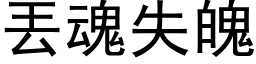 丟魂失魄 (黑体矢量字库)