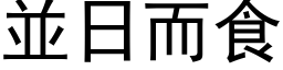 並日而食 (黑体矢量字库)