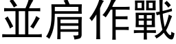 並肩作战 (黑体矢量字库)