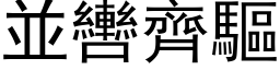 並轡齐驱 (黑体矢量字库)