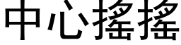 中心搖搖 (黑体矢量字库)