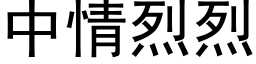 中情烈烈 (黑体矢量字库)