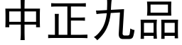 中正九品 (黑体矢量字库)