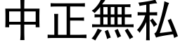 中正無私 (黑体矢量字库)