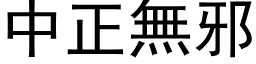 中正无邪 (黑体矢量字库)