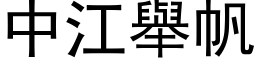 中江舉帆 (黑体矢量字库)