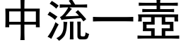 中流一壶 (黑体矢量字库)