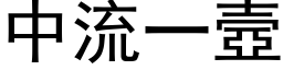 中流一壼 (黑体矢量字库)