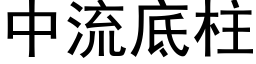 中流底柱 (黑体矢量字库)