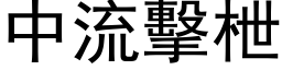 中流击枻 (黑体矢量字库)