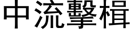 中流击楫 (黑体矢量字库)