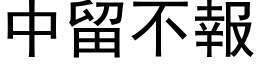 中留不报 (黑体矢量字库)