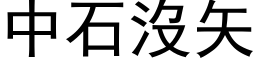 中石没矢 (黑体矢量字库)