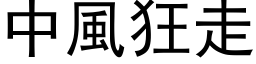 中風狂走 (黑体矢量字库)