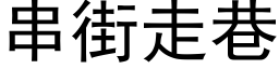 串街走巷 (黑体矢量字库)