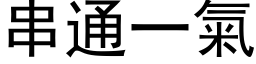 串通一气 (黑体矢量字库)