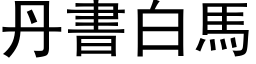 丹书白马 (黑体矢量字库)