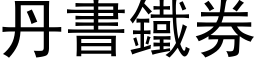 丹書鐵券 (黑体矢量字库)