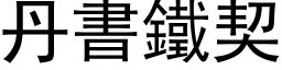 丹書鐵契 (黑体矢量字库)