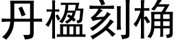 丹楹刻桷 (黑体矢量字库)