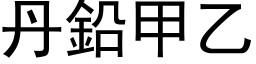 丹鉛甲乙 (黑体矢量字库)