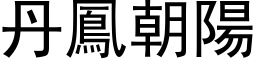 丹鳳朝陽 (黑体矢量字库)