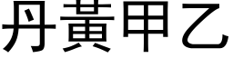 丹黃甲乙 (黑体矢量字库)