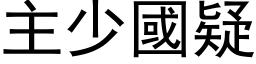 主少国疑 (黑体矢量字库)