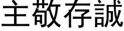 主敬存诚 (黑体矢量字库)