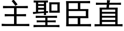 主聖臣直 (黑体矢量字库)