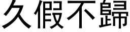 久假不归 (黑体矢量字库)