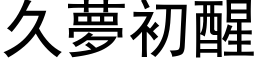 久梦初醒 (黑体矢量字库)