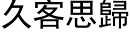 久客思歸 (黑体矢量字库)