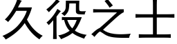 久役之士 (黑体矢量字库)