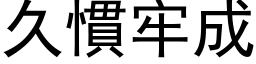 久慣牢成 (黑体矢量字库)