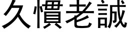 久慣老誠 (黑体矢量字库)