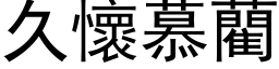 久怀慕藺 (黑体矢量字库)