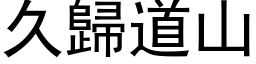 久歸道山 (黑体矢量字库)