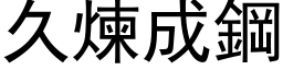 久炼成钢 (黑体矢量字库)