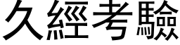 久經考驗 (黑体矢量字库)