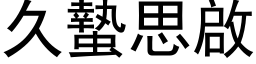 久蛰思启 (黑体矢量字库)