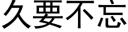 久要不忘 (黑体矢量字库)