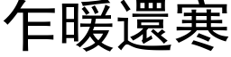 乍暖还寒 (黑体矢量字库)