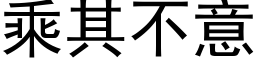 乘其不意 (黑体矢量字库)