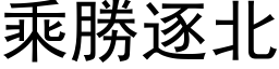 乘勝逐北 (黑体矢量字库)