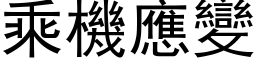 乘机应变 (黑体矢量字库)