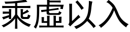 乘虚以入 (黑体矢量字库)