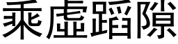 乘虚蹈隙 (黑体矢量字库)