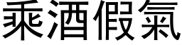 乘酒假气 (黑体矢量字库)