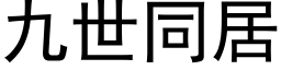 九世同居 (黑体矢量字库)